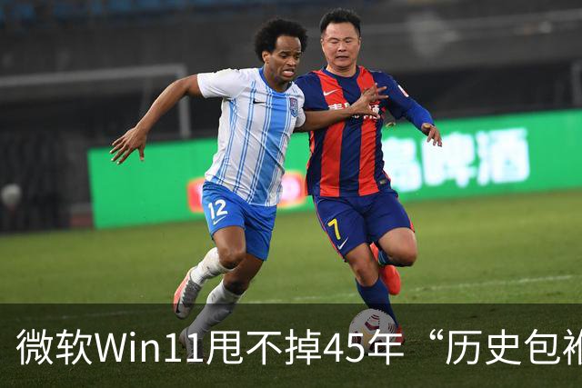微软Win11甩不掉45年“历史包袱”，盖茨称Ctrl+Alt+Del是“错误”