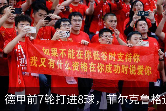 德甲前7轮打进8球，菲尔克鲁格追平不莱梅队史纪录