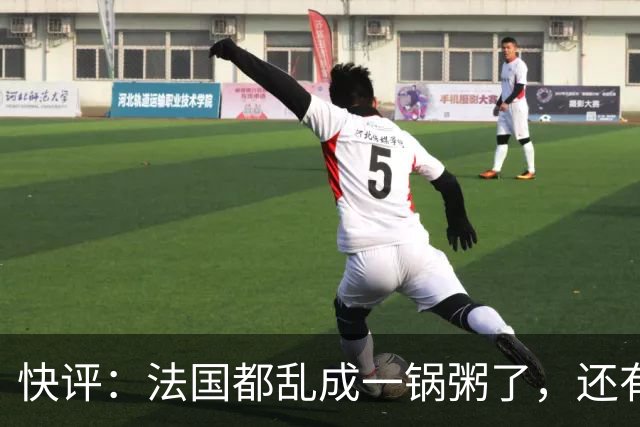 快评：法国都乱成一锅粥了，还有人在叫嚣对华强硬