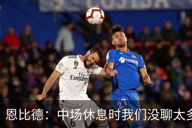 恩比德：中场休息时我们没聊太多 拥有一支经验丰富的球队就是好