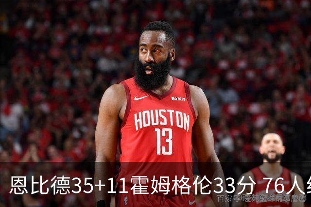 恩比德35+11霍姆格伦33分 76人终结雷霆6连胜