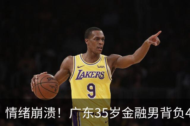 情绪崩溃！广东35岁金融男背负4000万债务，破产6天收到律师函，直言准离异，评论区瞬间炸锅