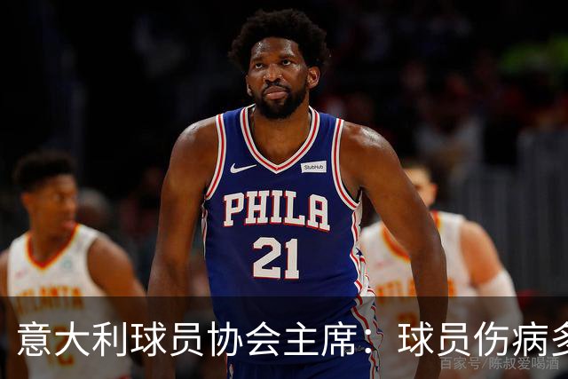 意大利球员协会主席：球员伤病多的原因是国际赛事不断增加
