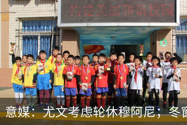 意媒：尤文考虑轮休穆阿尼；冬窗盯上巴洛贡
