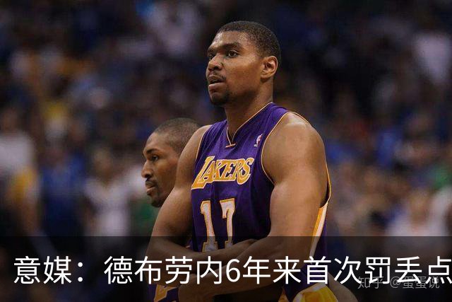 意媒：德布劳内6年来首次罚丢点球，不敌威尼斯恐带来问题与非议