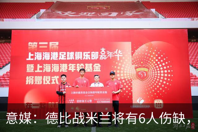 意媒：德比战米兰将有6人伤缺，丘库埃泽和托莫里在列