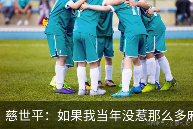 慈世平：如果我当年没惹那么多麻烦 大本可能拿不到4次DPOY