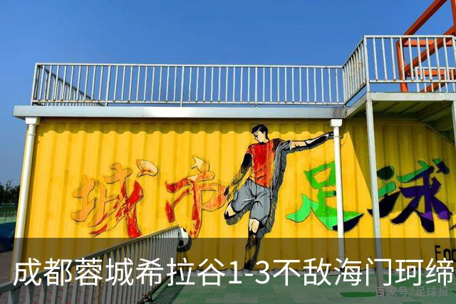 成都蓉城希拉谷1-3不敌海门珂缔缘，感谢每一位呐喊助威的球迷们