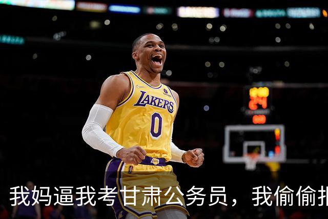 我妈逼我考甘肃公务员，我偷偷报了四川，上岸后她沉默了
