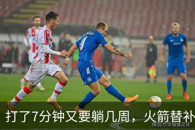 打了7分钟又要躺几周，火箭替补中锋已经不适合参加高强度比赛了
