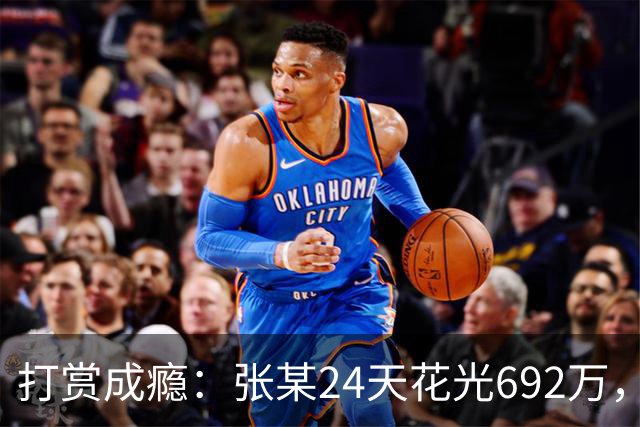 打赏成瘾：张某24天花光692万，直播间“榜一”为何让人停不下来