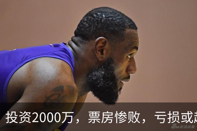 投资2000万，票房惨败，亏损或超1900万！2026又诞生票房惨案