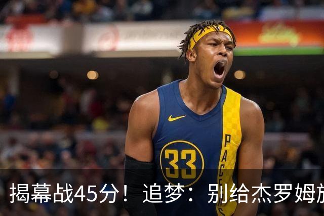 揭幕战45分！追梦：别给杰罗姆施加最快进步压力 千万别一场论