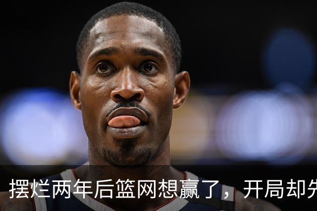 摆烂两年后篮网想赢了，开局却先输一场