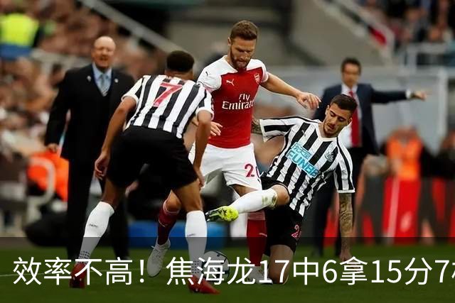 效率不高！焦海龙17中6拿15分7板 三分9中3