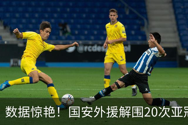 数据惊艳！国安外援解围20次亚冠第一，10万欧太值，淘到宝藏球员