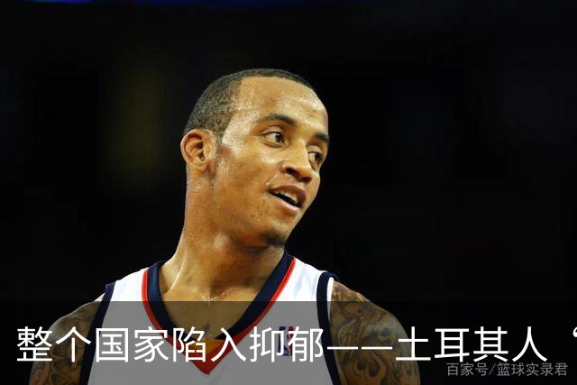 整个国家陷入抑郁——土耳其人“祖宗乱套了”