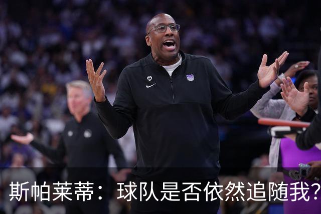 斯帕莱蒂：球队是否依然追随我？昨天我敢肯定，今天我不敢了