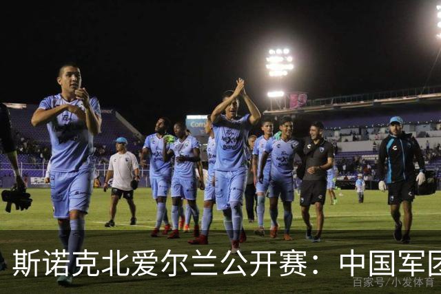斯诺克北爱尔兰公开赛：中国军团首日两人晋级