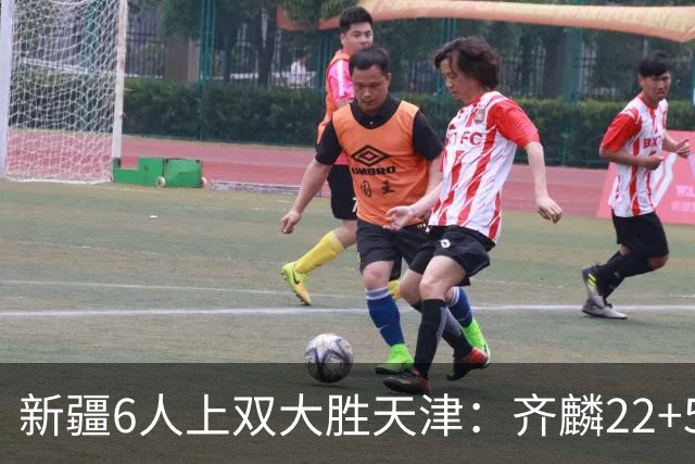 新疆6人上双大胜天津：齐麟22+5+4辛普森19+7+9 杨20分