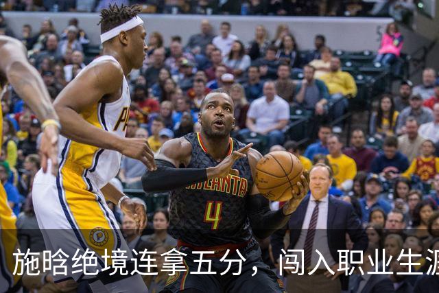 施晗绝境连拿五分，闯入职业生涯首个巡回赛八强