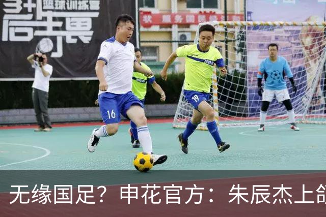 无缘国足？申花官方：朱辰杰上颌骨骨折 预计恢复期4-6周