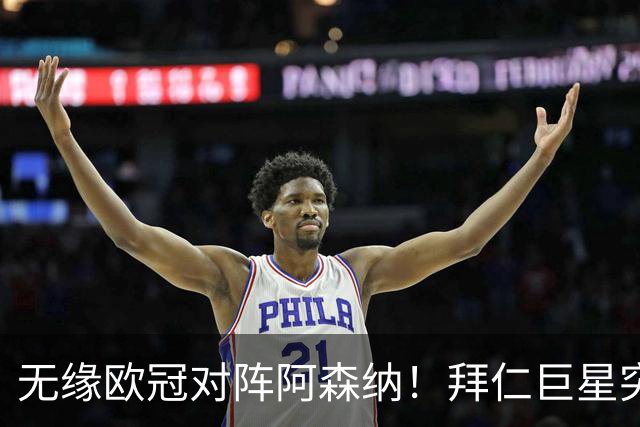 无缘欧冠对阵阿森纳！拜仁巨星突遭噩耗：父亲骤然离世，年仅57岁