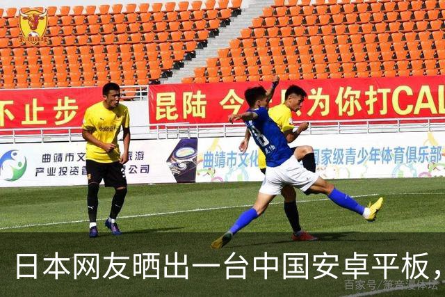 日本网友晒出一台中国安卓平板，评论区爆了：原来是……