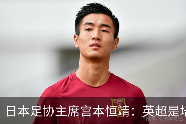 日本足协主席宫本恒靖：英超是培养日本人才的理想之地