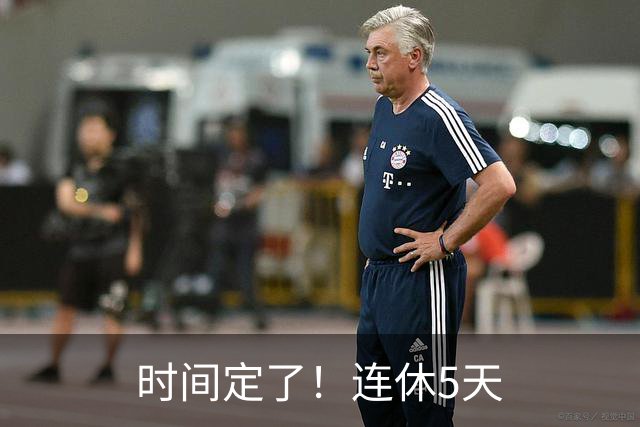 时间定了！连休5天
