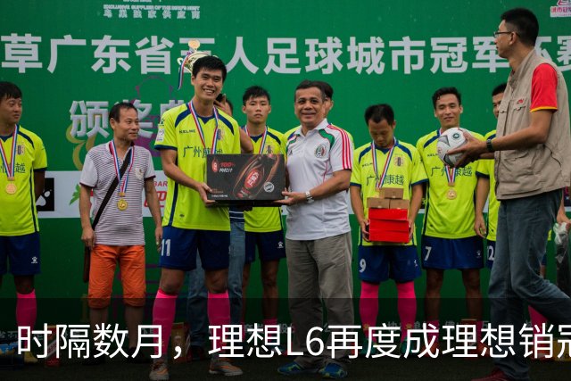 时隔数月，理想L6再度成理想销冠，增程式车型仍是理想主力？