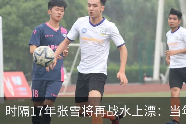 时隔17年张雪将再战水上漂：当年4次挑战落水 最远仅冲出20米