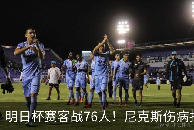 明日杯赛客战76人！尼克斯伤病报告：仅阿尔瓦拉多一人缺阵