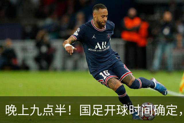 晚上九点半！国足开球时间确定，央视全程直播，邵佳一去留全看这三战
