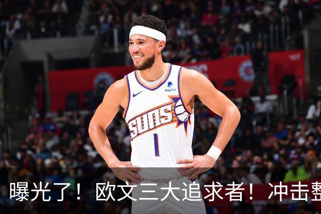 曝光了！欧文三大追求者！冲击整个NBA争冠格局