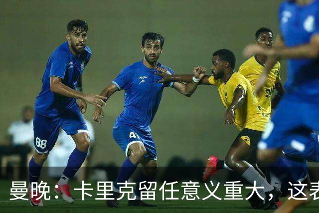 曼晚：卡里克留任意义重大，这表明高层明白曼联问题不止教练一人