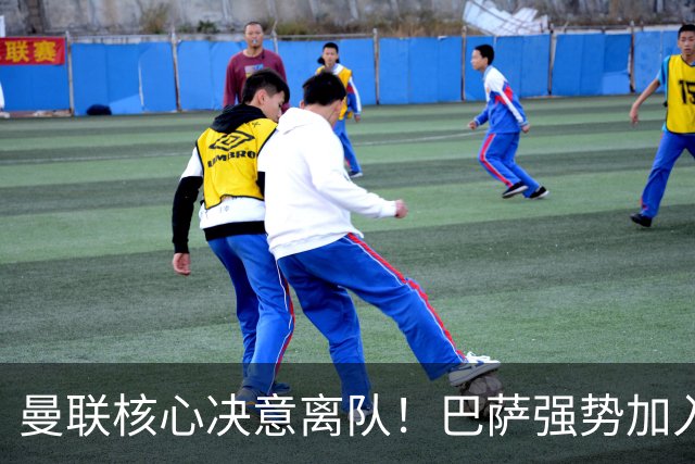 曼联核心决意离队！巴萨强势加入争夺！红魔恐人财两空