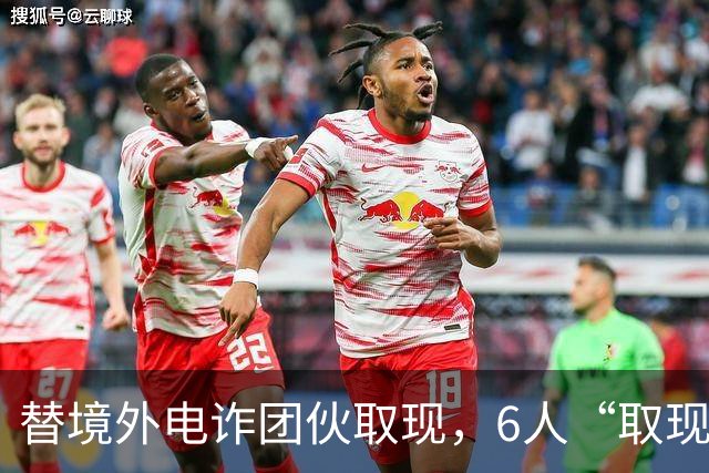 替境外电诈团伙取现，6人“取现车队”全部落网！
