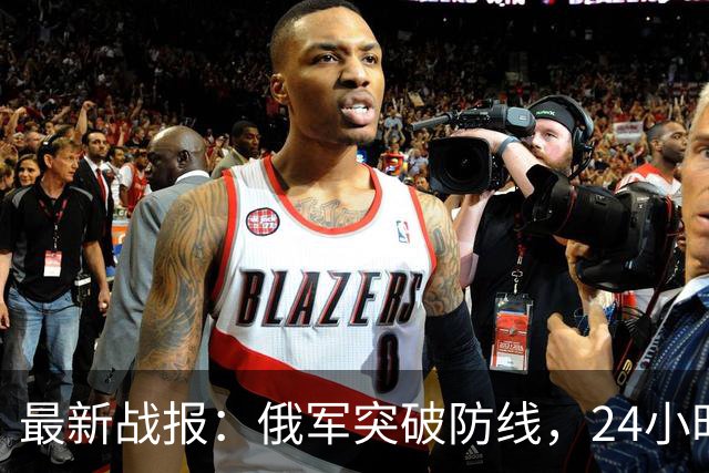最新战报：俄军突破防线，24小时内突进5公里，乌军节节败退