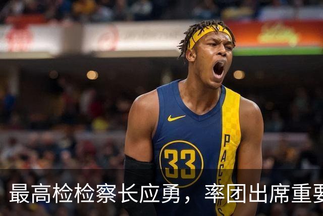 最高检检察长应勇，率团出席重要会议