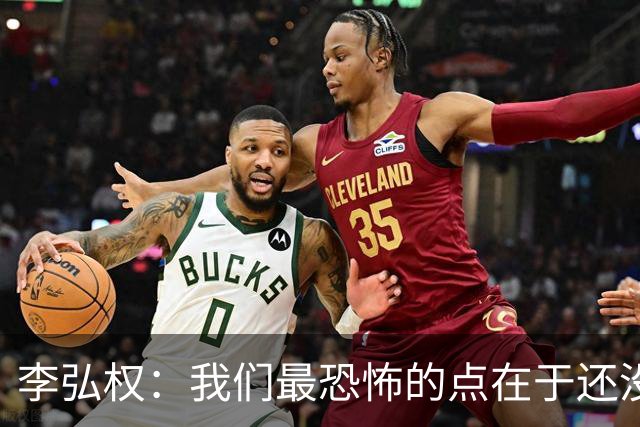 李弘权：我们最恐怖的点在于还没达到好状态