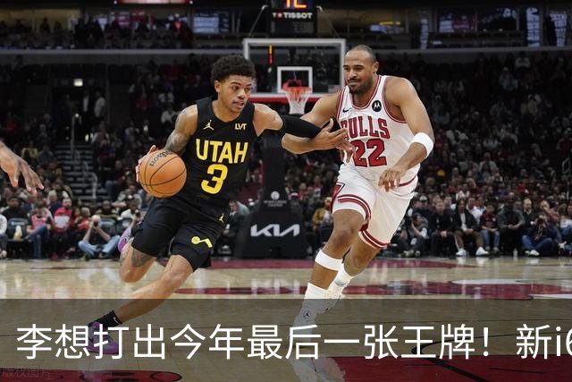 李想打出今年最后一张王牌！新i6限时23.98万开卖，APP都被挤崩了……