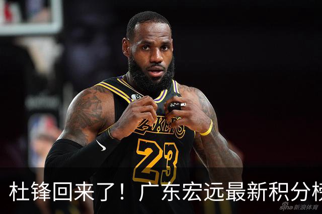 杜锋回来了！广东宏远最新积分榜排名出炉，距离豪门越来越远了！