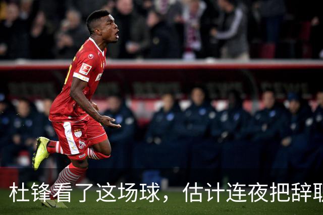 杜锋看了这场球，估计连夜把辞职信撕了：幸亏我没在现场背锅！