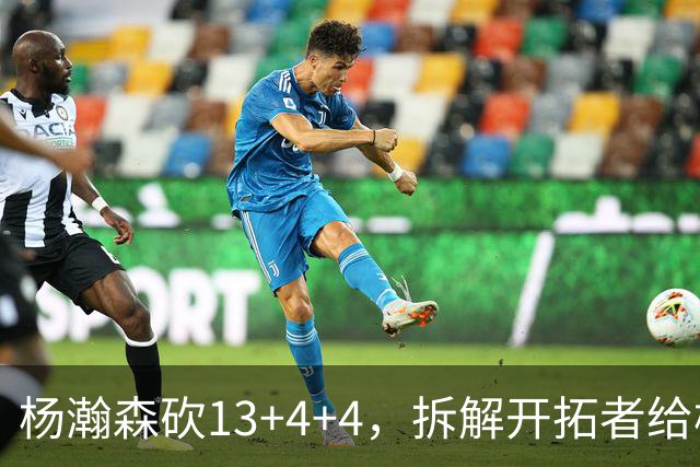 杨瀚森砍13+4+4，拆解开拓者给杨瀚森设定的3个针对性战术布置