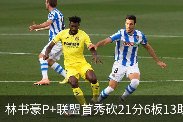 林书豪P+联盟首秀砍21分6板13助 率队轻松取胜