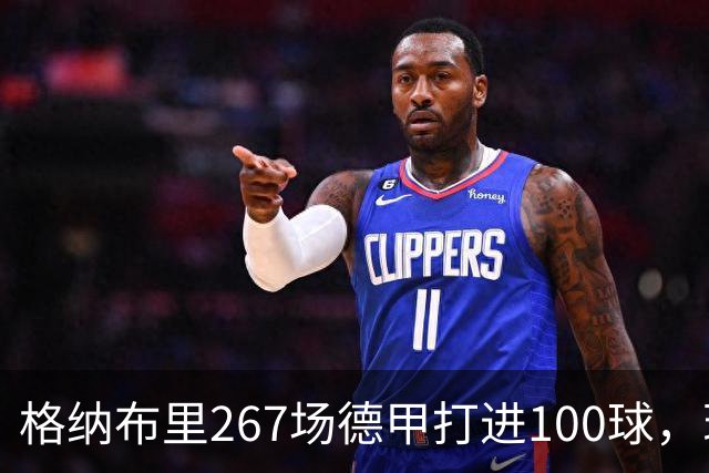 格纳布里267场德甲打进100球，现役德甲球员中第三位百球先生