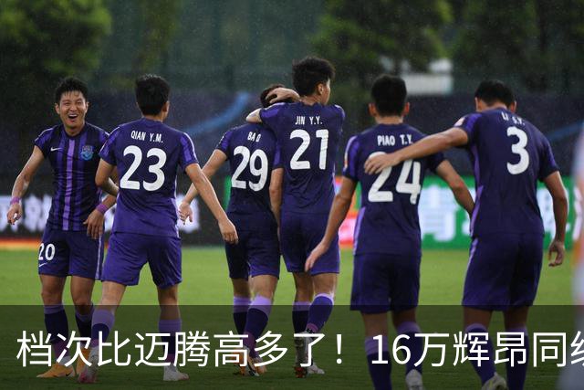 档次比迈腾高多了！16万辉昂同级豪车上市