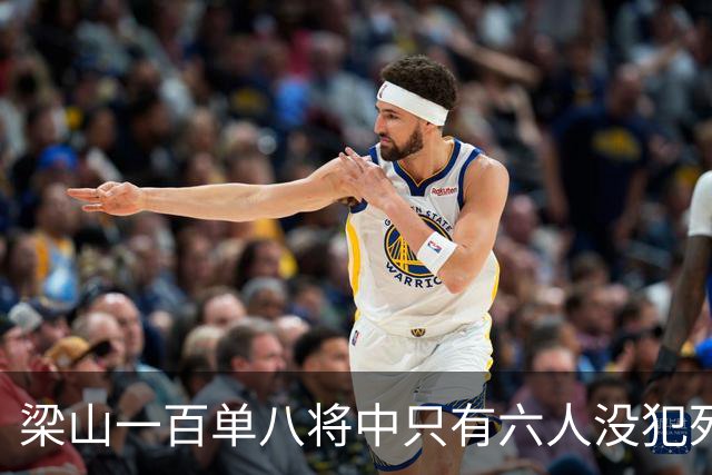 梁山一百单八将中只有六人没犯死罪，除了鲁智深其他五人是谁？