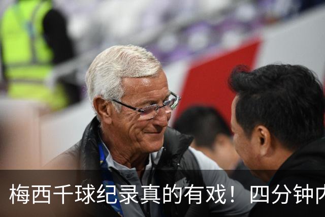 梅西千球纪录真的有戏！四分钟内梅开二度，卸下国家队重担后越踢越松弛